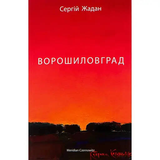 Ворошиловград - Сергей Жадан