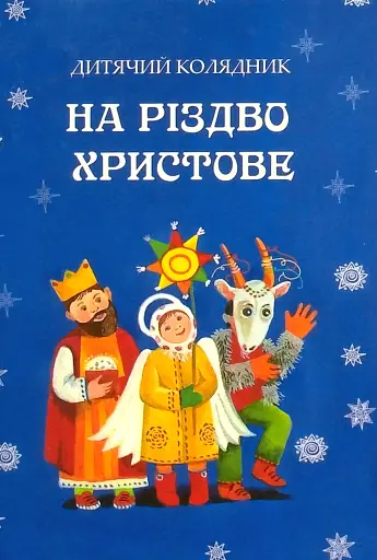 На Різдво Христове. Дитячий колядник