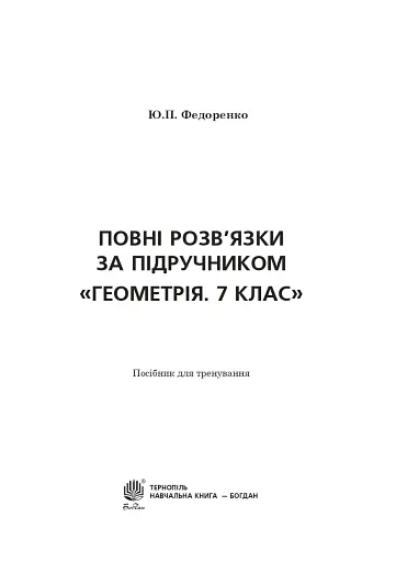 Повні розв’язки за підручником Геометрія. 7 клас (автор Істер О.С.) - фото 2