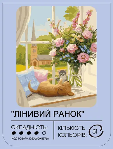 Набір для розпису по номерах "Лінивий ранок" 40*50 см, IDEA2-GX45768, ТМ "99IDEAS" - фото 2