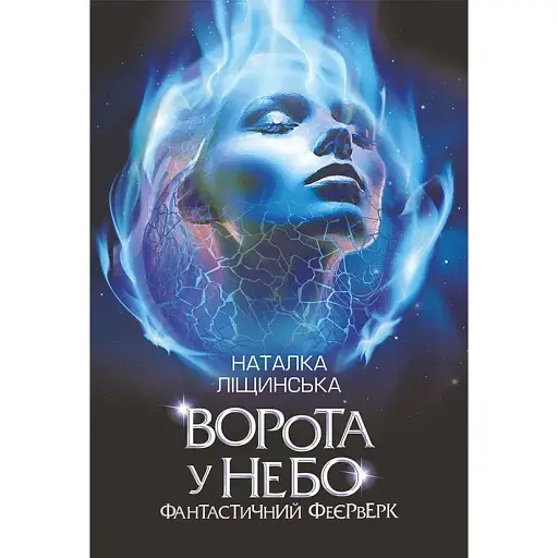Книга Ворота у небо. Фантастичний феєрверк - Наталка Ліщинська (Богдан)