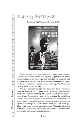 Вечір з кіно. Путівник по світу кіно - фото 9