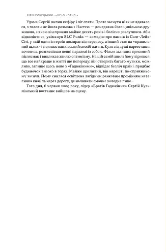 Всьо чотко. Сергій Кузьмінський і «Брати Гадюкіни» - фото 12