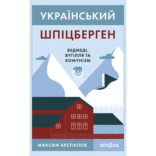 Український Шпіцберген. Ведмеді, вугілля та комунізм – Максим Беспалов - фото 1