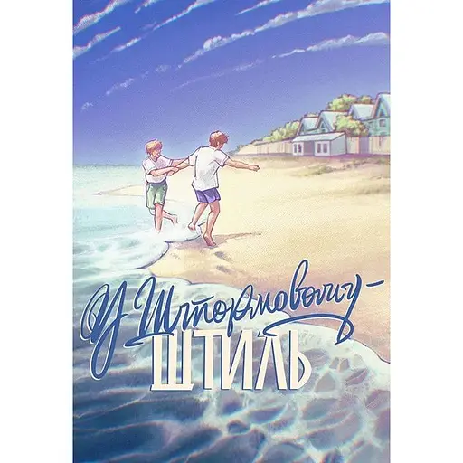 У Штормовому - штиль - Сергій Скришевський