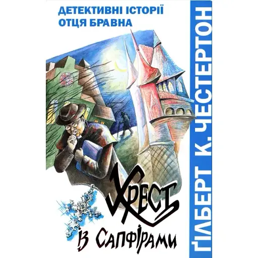 Книга Хрест із сапфірами. Детективні історії отця Бравна. Книга 1 - Ґілберт Кіт Честертон (Свічадо)