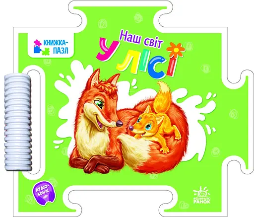 Книга-пазл, Наш мир, В лесу, украинский