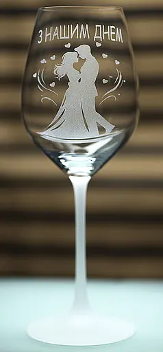 Винный бокал с веселой гравировкой 480 мл С нашим днем ​​романтический подарок фужер для вина - фото 3
