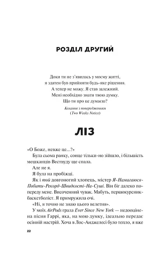 Не як у фільмах. Краще, ніж у фільмах. Книга 2 - фото 19