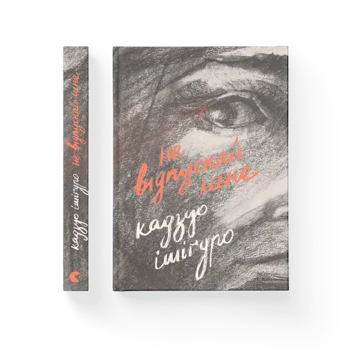 Не відпускай мене - фото 2