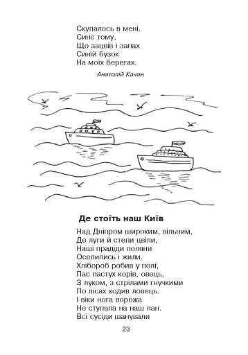 Кобзарик. Читанка для початкових класів - фото 22