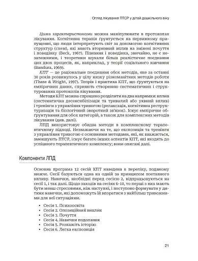 Лікування ПТСР у дітей дошкільного віку. Клінічний посібник - фото 16