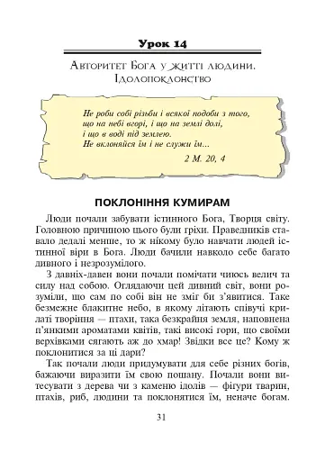 Християнська етика.Читанка. 3 клас. Видання 3-є, доповнене і перероблене - фото 6