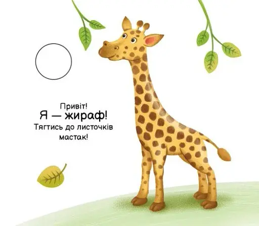 Моя книжка-розкладайка. Тварини світу - фото 2