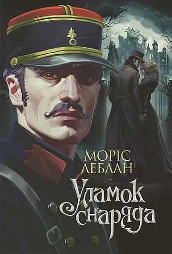 Уламок снаряда - Моріс Леблан