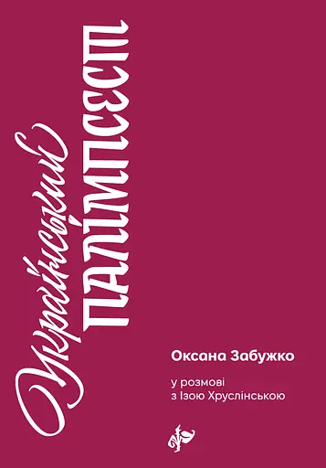 Український палімпсест - Іза Хруслінська - фото 1