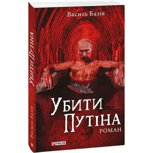 Книга Убити Путіна - Василь Базів (Folio) - фото 1
