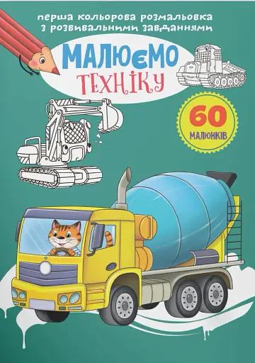 Перша кольорова розмальовка з розвивальними завданнями. Малюємо техніку