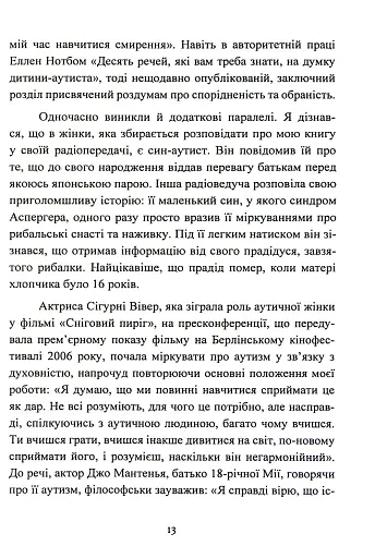 Дар аутизму. Розкриття секретів мудрих серцем - фото 13