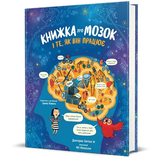 Книжка про мозок і те, як він працює - фото 2
