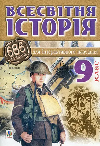 Всесвітня історія. 686 завдання для інтерактивного навчання. 9 клас