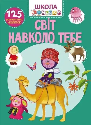 Книга Школа чомучки. Світ навколо тебе. 125 розвивальних наліпок 7826 (9789669877826) - фото 1