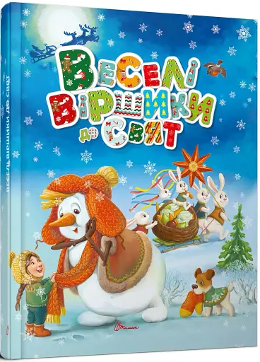 Завтра до школи. Веселі віршики до свят