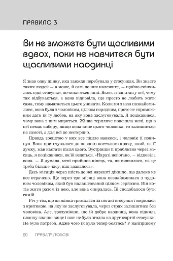 Правила любові. Як побудувати щасливіші й приємніші стосунки - фото 9