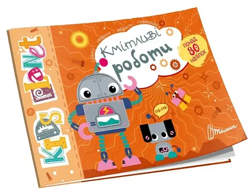 Kids Planet: Кмітливі роботи (українською)