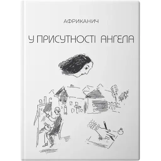 Книга У присутності ангела - Африканич (Володимир Нікітін) (Колесо Життя)