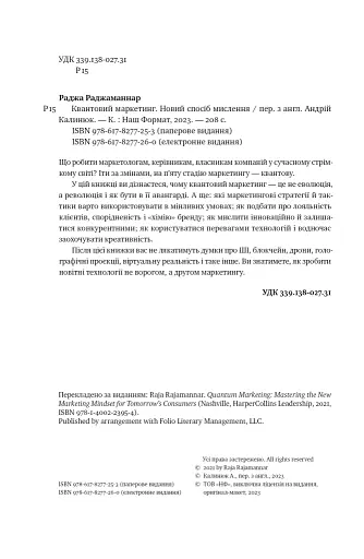 Квантовий маркетинг. Новий спосіб мислення Раджа Раджаманнар - фото 5