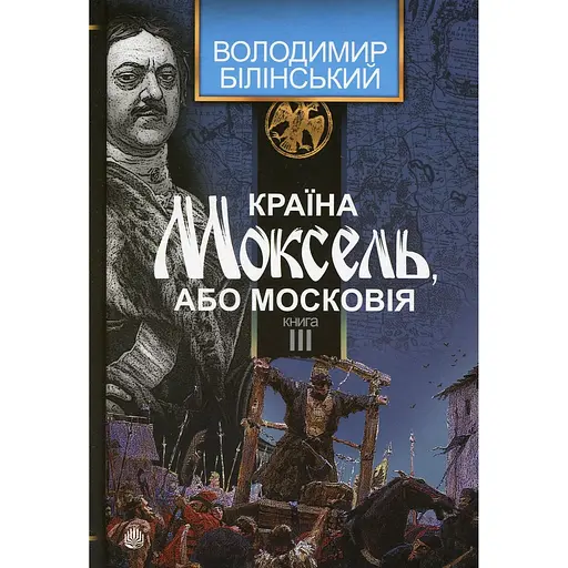 Країна Моксель, або Московія. Книга 3 - Володимир Білінський - фото 1