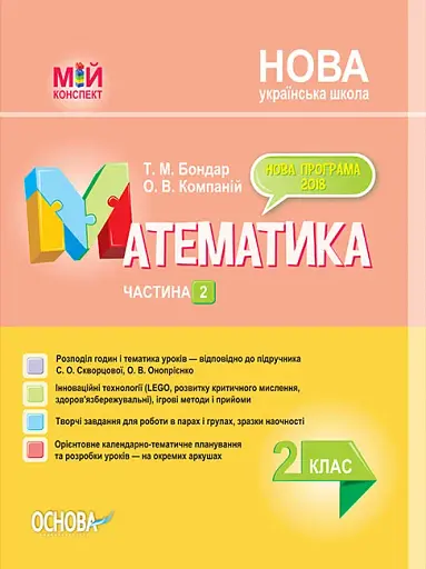 Мій конспект. Математика. 2 клас. Частина 2 (за підручником С. О. Скворцової О. В. Онопрієнко)