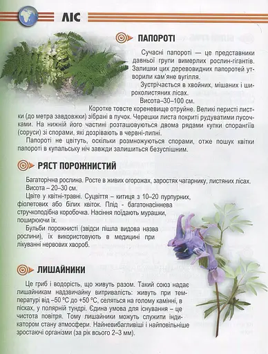 Енциклопедія для допитливих А5 : Рослини і тварини України (Українська ) - фото 9