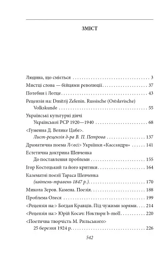 Мистці слова. Літературний процес на межі ХІХ і ХХ ст. - фото 3
