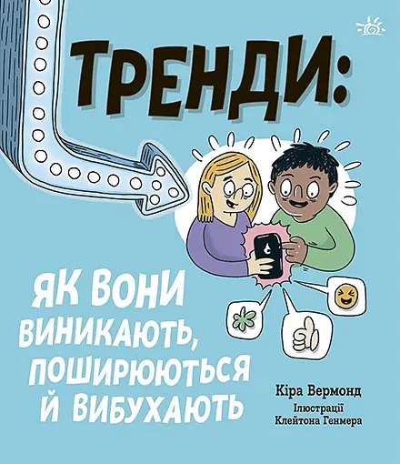 Тренди: як вони виникають, поширюються й вибухають - Кіра Вермонд