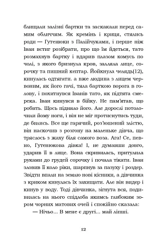Тіні забутих предків. Intermezzo. Дорогою ціною - фото 12