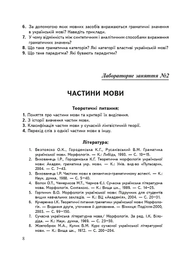 Сучасна українська літературна мова. Морфологія. Навчальний посібник (3-тє видання, перероблене і доповнене) - фото 7