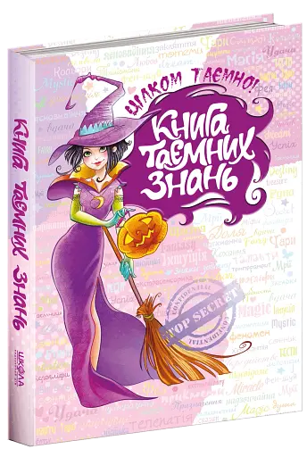 Книга таємних знань