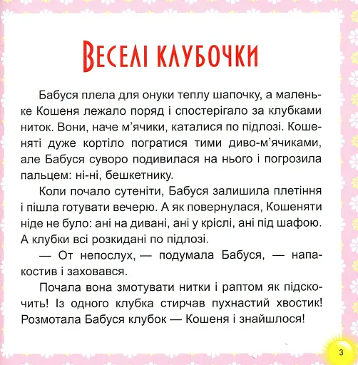 17 історій для малят. Веселі клубочки - фото 3