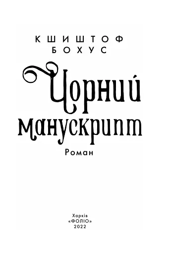 Чорний манускрипт - фото 2