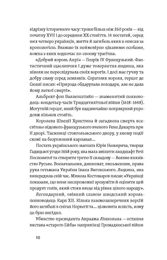 У тенетах загадкових історичних убивств. Від Генріха IV до Бандери та Кеннеді, Сергій Махун - фото 7