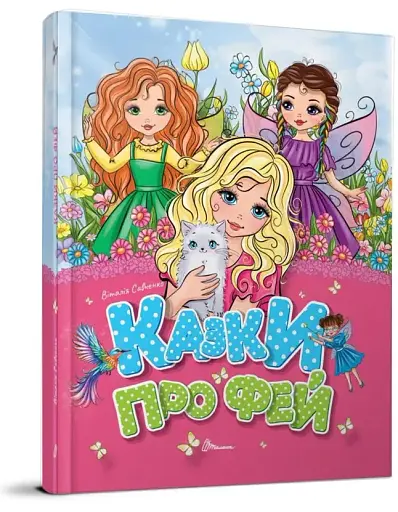 Казки про фей