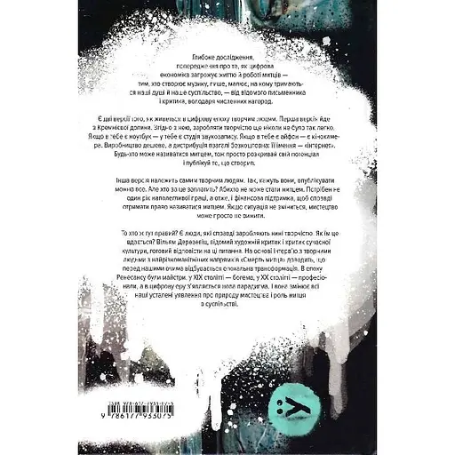 Смерть художника. Как творческие люди выживают во времена миллиардеров и технологических гигантов - Уильям Дерезевиц - фото 2