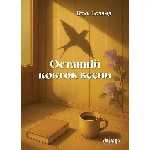 Останній ковток весни - Брук Боланд