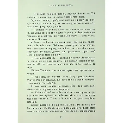 Паперова принцеса. Родина Роялів. Книга 1 - Ерін Ватт - фото 13