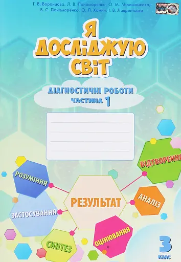 Я досліджую світ. 3 клас. Діагностичні роботи. Частина 1