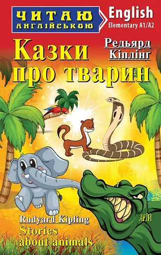 Казки про тварин Арій