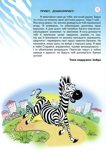Альбом розвивальних вправ і завдань. Формування навичок та вмінь з БЖД в дітей старшого дошкільного віку - фото 2