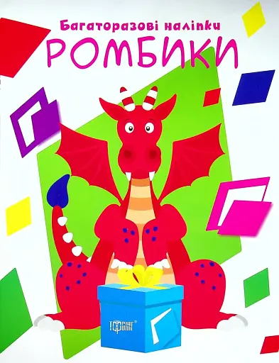 Нумо клеїти. Ромбики